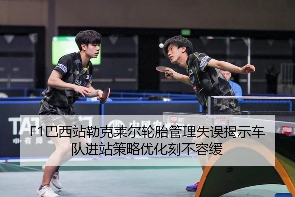 F1巴西站勒克莱尔轮胎管理失误揭示车队进站策略优化刻不容缓